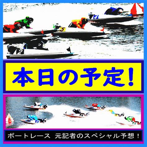 2穴|ボートレースびわこ 日刊スポーツ直前予想